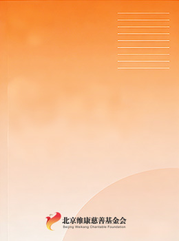 北京维康慈善基金会2021年度工作报告、审计报告及专项信息审核报告订正说明